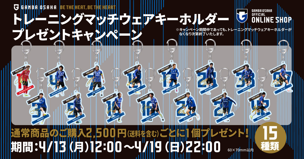 「トレーニングマッチウェアキーホルダー」プレゼントキャンペーン