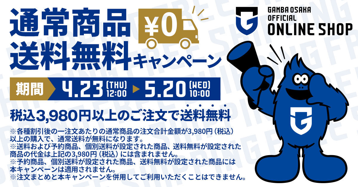 送料無料キャンペーン