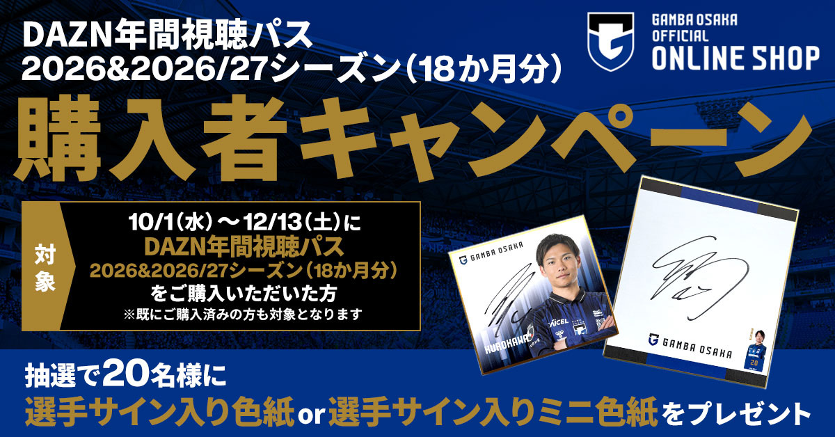 2026 & 2026/27 DAZN年間視聴パス 商品詳細 | ガンバ大阪オンライン