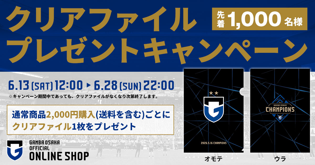 「オリジナルクリアファイル」プレゼントキャンペーン