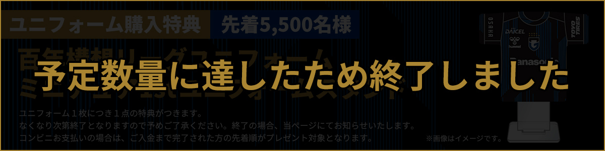ユニフォーム購入特典