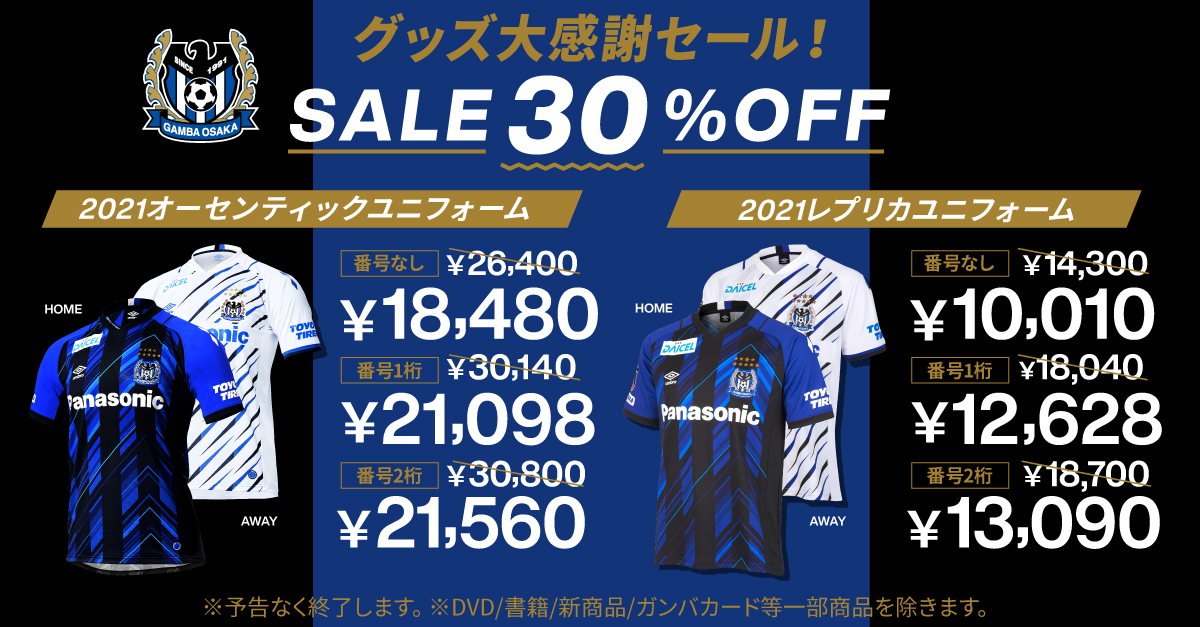グッズ大感謝セール!30%OFF!2021オーセンティックユニフォーム・2021レプリカユニフォームも30%OFF!