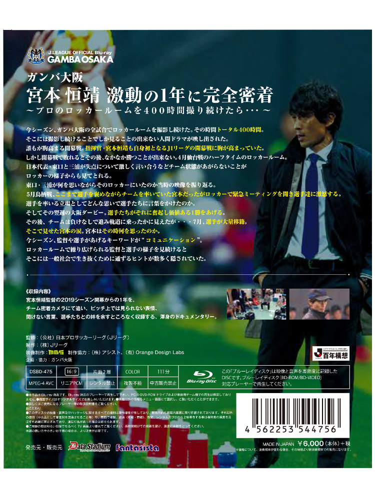 19 ブルーレイ Jリーグオフィシャルblu Ray ガンバ大阪 宮本恒靖 激動の１年に完全密着 商品詳細 ガンバ大阪オンラインショップ