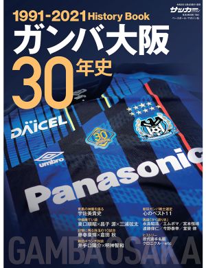 ガンバ大阪30年史 商品詳細 ガンバ大阪オンラインショップ