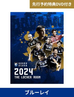 【ブルーレイ】ガンバ大阪　THE LOCKER ROOM　～2024