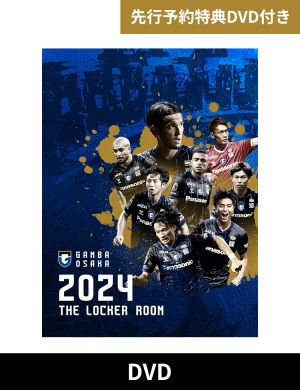 【DVD】ガンバ大阪　THE LOCKER ROOM　～2024 