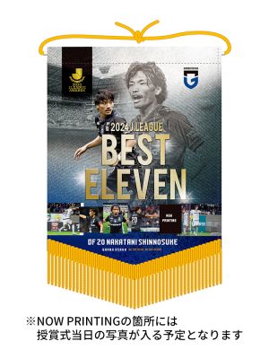 【中谷 進之介選手】2024 J.LEAGUE AWARDS ベストイレブン受賞記念ペナントL