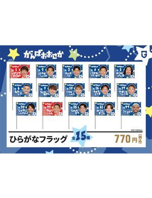 ひらがなフラッグ