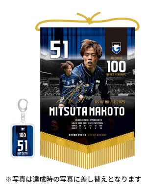 満田誠選手 J1リーグ100試合出場記念ペナント＆キーホルダーセット