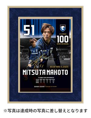満田誠選手 J1リーグ100試合出場記念フォトフレーム