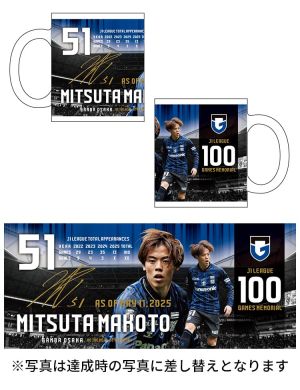 満田誠選手 J1リーグ100試合出場記念マグカップ