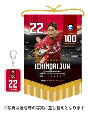 一森純選手 J1リーグ100試合出場記念ペナント＆キーホルダーセット