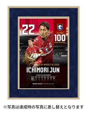一森純選手 J1リーグ100試合出場記念フォトフレーム