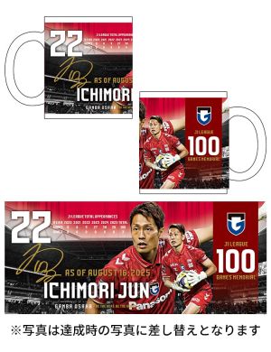 一森純選手 J1リーグ100試合出場記念マグカップ
