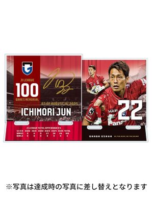 一森純選手 J1リーグ100試合出場記念アクリルスタンド
