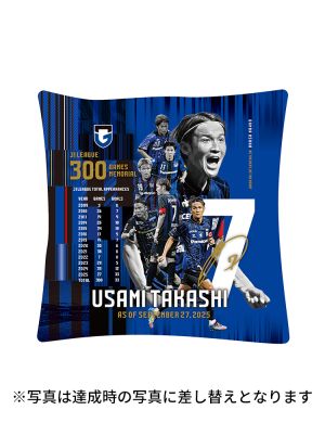 宇佐美貴史選手 J1リーグ300試合出場記念 スクエアクッション