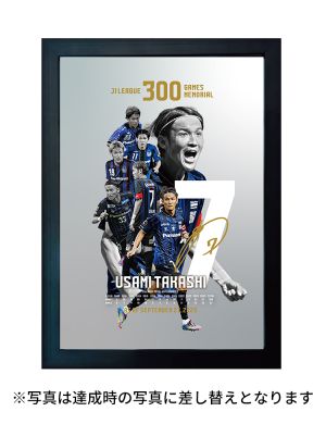 宇佐美貴史選手 J1リーグ300試合出場記念 マジックミラーパネル