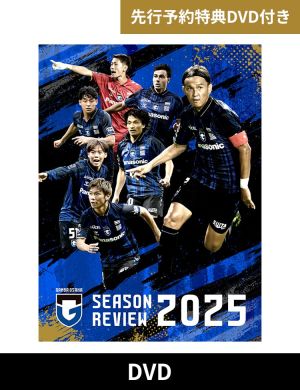 【先行版】ガンバ大阪　シーズンレビュー2025×ガンバTV～青と黒～　DVD