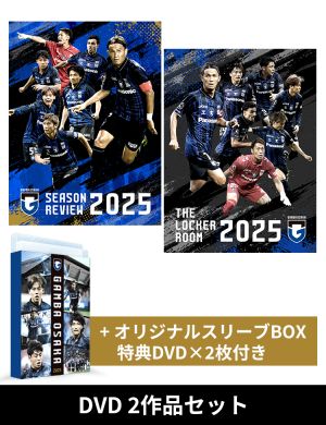 【DVD用スリーブ付きセット】 ガンバ大阪シーズンレビュー2025×ガンバTV～青と黒～ ＆ガンバ大阪　THE LOCKER ROOM　～2025（仮）2作品セット