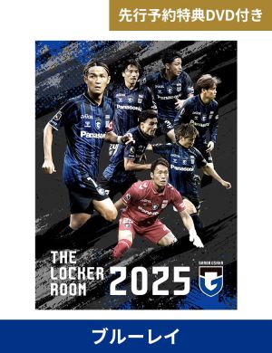 【先行版】ガンバ大阪　THE LOCKER ROOM 2025  BD