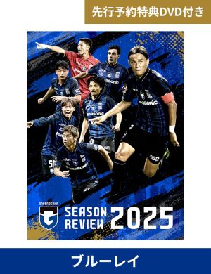 【先行版】ガンバ大阪　シーズンレビュー2025×ガンバTV～青と黒～　BD