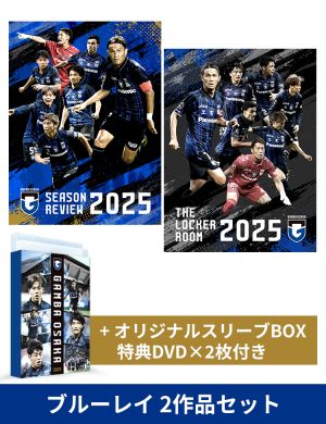 【ブルーレイ用スリーブ付きセット】 ガンバ大阪シーズンレビュー2025×ガンバTV～青と黒～ ＆ガンバ大阪　THE LOCKER ROOM　～2025（仮）2作品セット