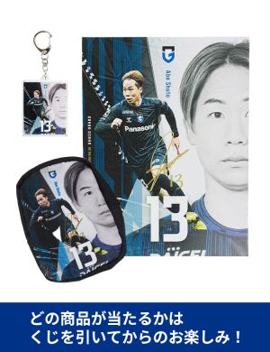 ガンバくじ第2弾