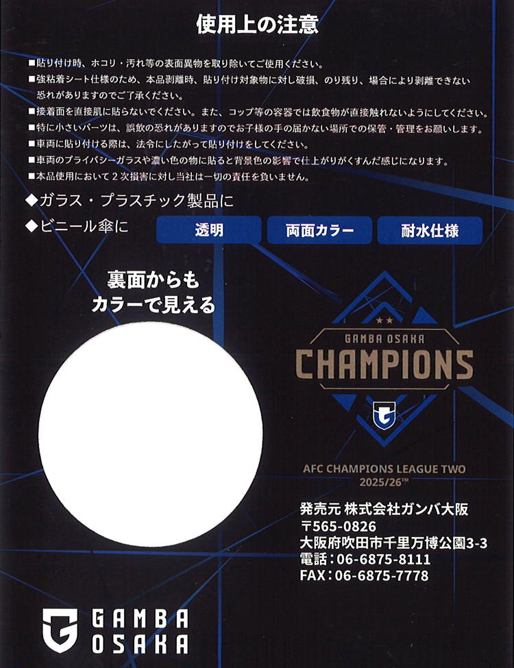 ACL2優勝記念クリアステッカーセット 商品詳細 | ガンバ大阪オンライン