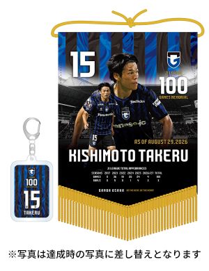 岸本武流選手 J1リーグ100試合出場記念ペナント＆キーホルダーセット