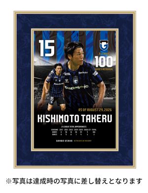 岸本武流選手 J1リーグ100試合出場記念フォトフレーム