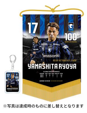 山下諒也選手 J1リーグ100試合出場記念ペナント＆キーホルダーセット